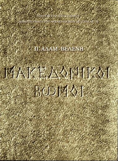 ΜΑΚΕΔΟΝΙΚΟΙ ΒΩΜΟΙ (Τιμητικοί και ταφικοί βωμοί αυτοκρατορικών χρόνων στη Θεσσαλονίκη, πρωτεύουσα της επαρχίας Μακεδονίας και στη Βέροια, πρωτεύουσα του Κοινού των Μακεδόνων)