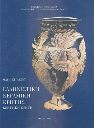 ΕΛΛΗΝΙΣΤΙΚΗ ΚΕΡΑΜΙΚΗ ΚΡΗΤΗΣ