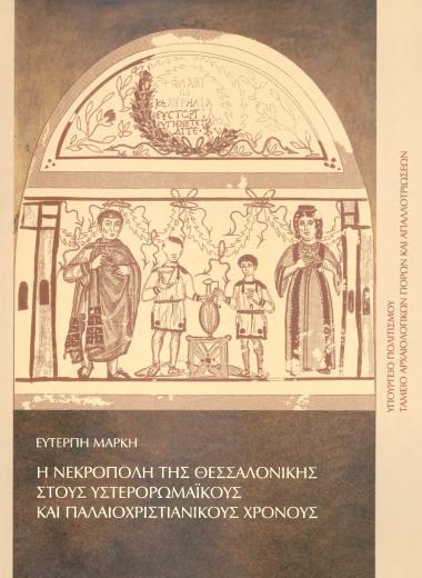 Η ΝΕΚΡΟΠΟΛΗ ΤΗΣ ΘΕΣΣΑΛΟΝΙΚΗΣ ΣΤΟΥΣ ΥΣΤΕΡΟΡΩΜΑΙΚΟΥΣ ΚΑΙ ΠΑΛΑΙΟΧΡΙΣΤΙΑΝΙΚΟΥΣ ΧΡΟΝΟΥΣ