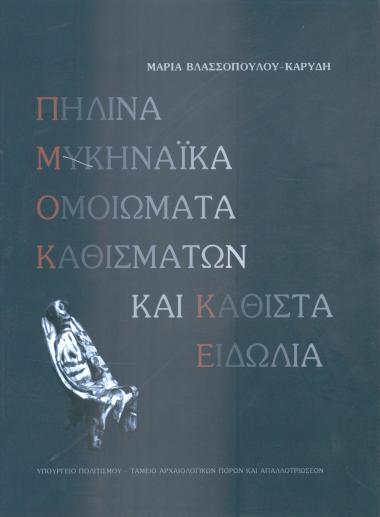 ΠΗΛΙΝΑ ΜΥΚΗΝΑΪΚΑ ΟΜΟΙΩΜΑΤΑ ΚΑΘΙΣΜΑΤΩΝ ΚΑΙ ΚΑΘΙΣΤΑ ΕΙΔΩΛΙΑ