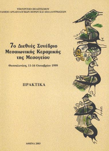 7ο Διεθνές Συνέδριο Μεσαιωνικής Κεραμικής της Μεσογείου
