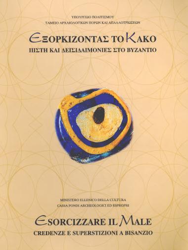 ΕΞΟΡΚΙΖΟΝΤΑΣ ΤΟ ΚΑΚΟ ΠΙΣΤΗ ΚΑΙ ΔΕΙΣΙΔΑΙΜΟΝΙΕΣ ΣΤΟ ΒΥΖΑΝΤΙΟ