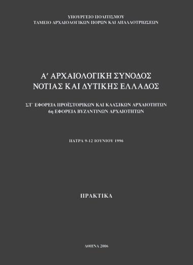 Α` ΑΡΧΑΙΟΛΟΓΙΚΗ ΣΥΝΟΔΟΣ ΝΟΤΙΑΣ ΚΑΙ ΔΥΤΙΚΗΣ ΕΛΛΑΔΟΣ