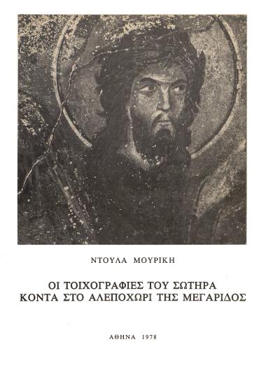 ΟΙ ΤΟΙΧΟΓΡΑΦΙΕΣ ΤΟΥ ΣΩΤΗΡΑ ΚΟΝΤΑ ΣΤΟ ΑΛΕΠΟΧΩΡΙ ΤΗΣ ΜΕΓΑΡΙΔΟΣ