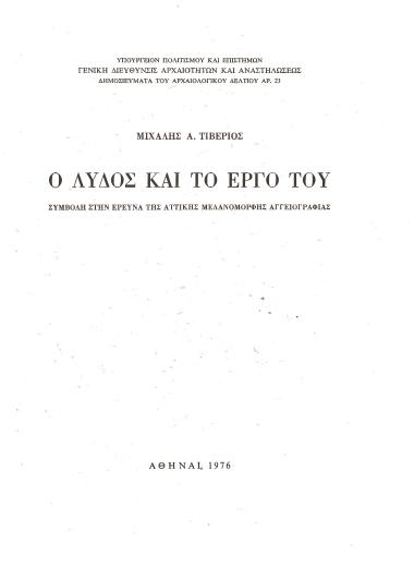 Ο ΛΥΔΟΣ ΚΑΙ ΤΟ ΕΡΓΟ ΤΟΥ (Συμβολη στην ερευνα της αττικης μελανομορφης αγγειογραφιας)