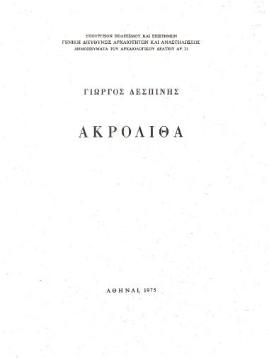 ΑΚΡΟΛΙΘΑ