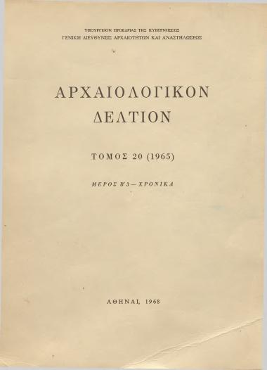 ΑΡΧΑΙΟΛΟΓΙΚΟΝ ΔΕΛΤΙΟΝ ΤΟΜΟΣ 20(1965) ΜΕΡΟΣ Β3 ΧΡΟΝΙΚΑ
