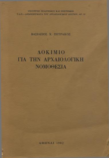 ΔΟΚΙΜΙΟ ΓΙΑ ΤΗΝ ΑΡΧΑΙΟΛΟΓΙΚΗ ΘΕΣΣΑΛΟΝΙΚΗ