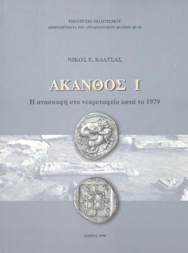 ΑΚΑΝΘΟΣ Ι (Η ανασκαφή στο νεκροταφείο κατά το 1979)