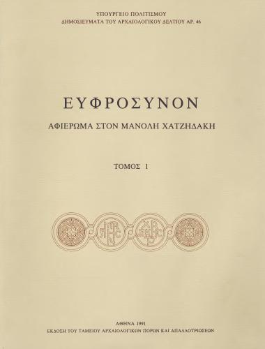 ΕΥΦΡΟΣΥΝΟΝ ΑΦΙΕΡΩΜΑ ΣΤΟΝ ΜΑΝΟΛΗ ΧΑΤΖΗΔΑΚΗ (ΤΟΜΟΣ 1)