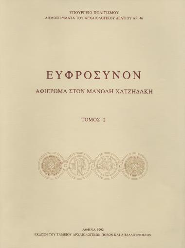 ΕΥΦΡΟΣΥΝΟΝ ΑΦΙΕΡΩΜΑ ΣΤΟΝ ΜΑΝΟΛΗ ΧΑΤΖΗΔΑΚΗ (ΤΟΜΟΣ 2)