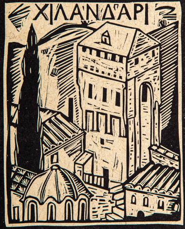 Χιλανδάρι (από τη συλλογή Οι πύργοι του Αγίου Όρους)