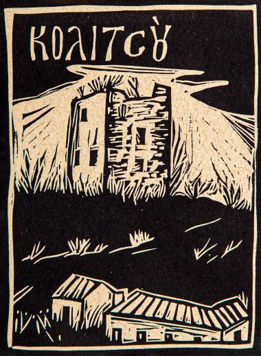 Κολιτσού (από τη συλλογή Οι πύργοι του Αγίου Όρους)