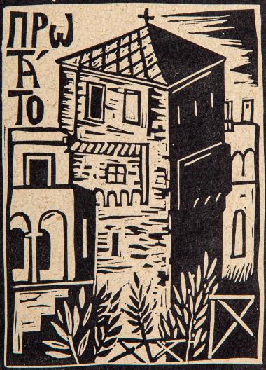 Πρωτάτο (από τη συλλογή Οι πύργοι του Αγίου Όρους)