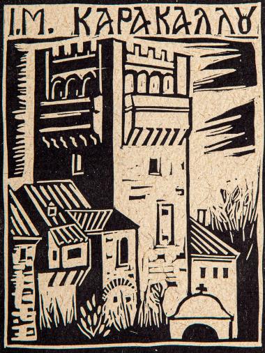 Ιερά Μονή Καρακάλλου (από τη συλλογή Οι πύργοι του Αγίου Όρους)