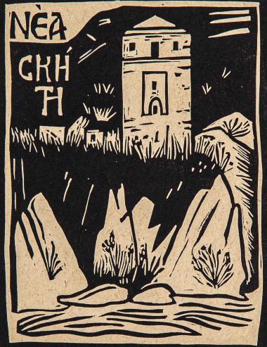 Νέα Σκήτη (από τη συλλογή Οι πύργοι του Αγίου Όρους)