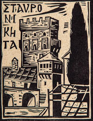 Σταυρονικήτα (από τη συλλογή Οι πύργοι του Αγίου Όρους)