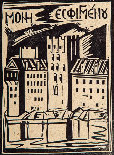 Μονή Εσφιγμένου (από τη συλλογή Οι πύργοι του Αγίου Όρους)