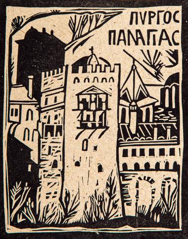 Πύργος Παναγίας (από τη συλλογή Οι πύργοι του Αγίου Όρους)