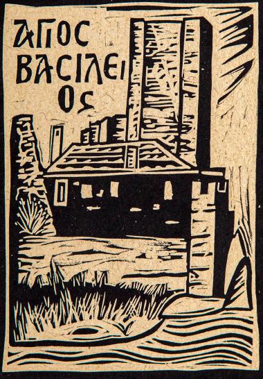 Άγιος Βασίλειος (από τη συλλογή Οι πύργοι του Αγίου Όρους)