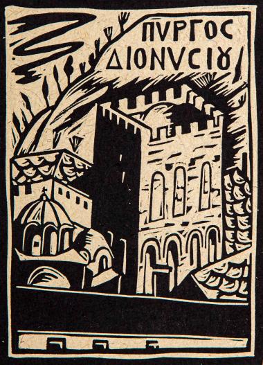 Πύργος Διονυσίου (από τη συλλογή Οι πύργοι του Αγίου Όρους)