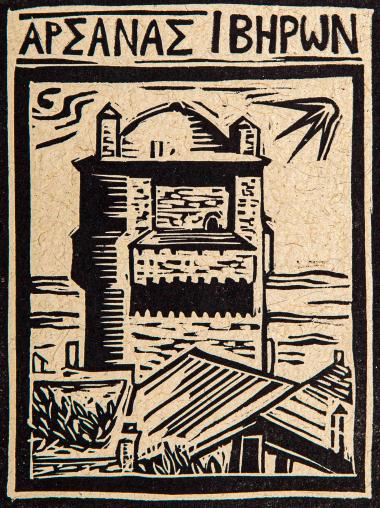 Αρσανάς Ιβήρων (από τη συλλογή Οι πύργοι του Αγίου Όρους)