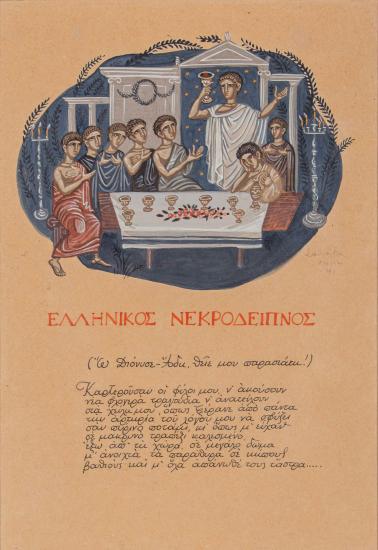 Ελληνικός νεκρόδειπνος