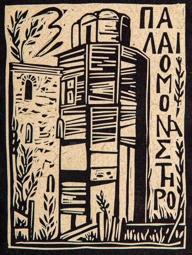 Παλαιομονάστηρο (από τη συλλογή Οι πύργοι του Αγίου Όρους)