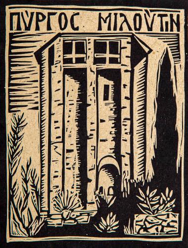 Πύργος Μιλούτιν (από τη συλλογή Οι πύργοι του Αγίου Όρους)