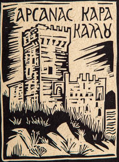 Αρσανάς Καρακάλλου (από τη συλλογή Οι πύργοι του Αγίου Όρους)