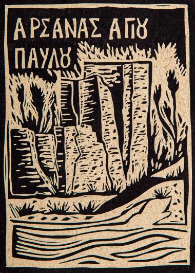 Αρσανάς Αγίου Παύλου (από τη συλλογή Οι πύργοι του Αγίου Όρους)