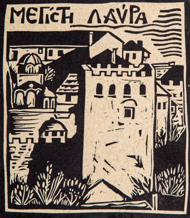 Μεγίστη Λαύρα (από τη συλλογή Οι πύργοι του Αγίου Όρους)