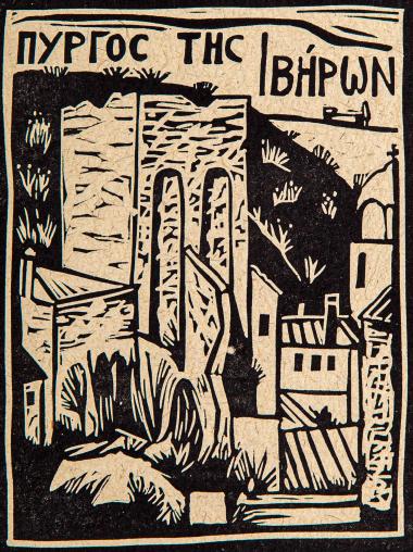 Πύργος της Ιβήρων (από τη συλλογή Οι πύργοι του Αγίου Όρους)