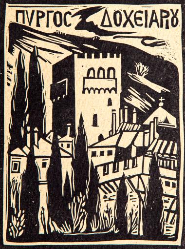 Πύργος Δοχειαρίου (από τη συλλογή Οι πύργοι του Αγίου Όρους)