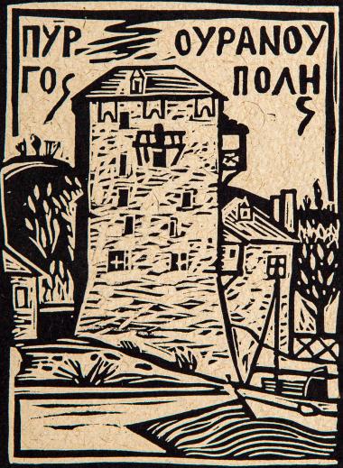 Πύργος Ουρανούπολης (από τη συλλογή Οι πύργοι του Αγίου Όρους)