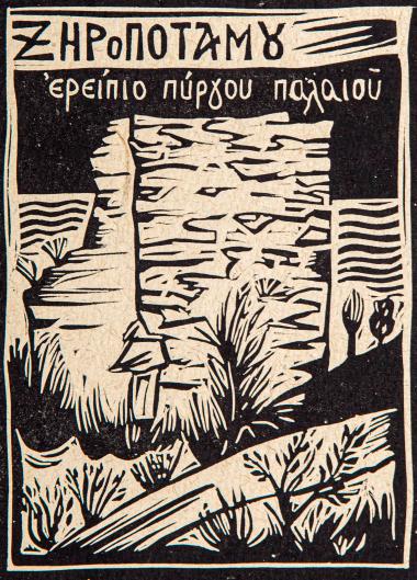 Ξηροποτάμου ερείπιο πύργου παλαιού (από τη συλλογή Οι πύργοι του Αγίου Όρους)