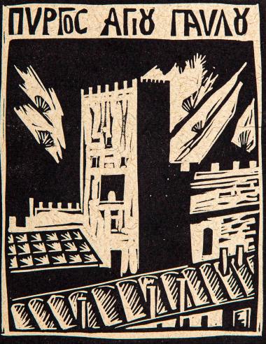 Πύργος Αγίου Παύλου (από τη συλλογή Οι πύργοι του Αγίου Όρους)