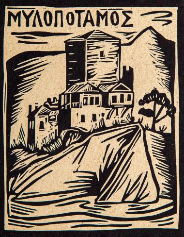 Μυλοπόταμος (από τη συλλογή Οι πύργοι του Αγίου Όρους)