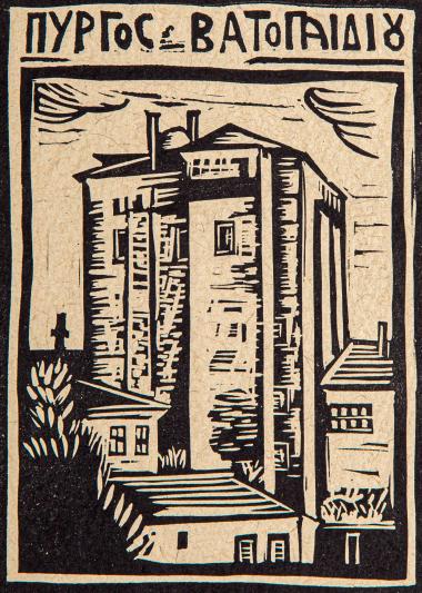 Πύργος Βατοπαιδίου (από τη συλλογή Οι πύργοι του Αγίου Όρους)