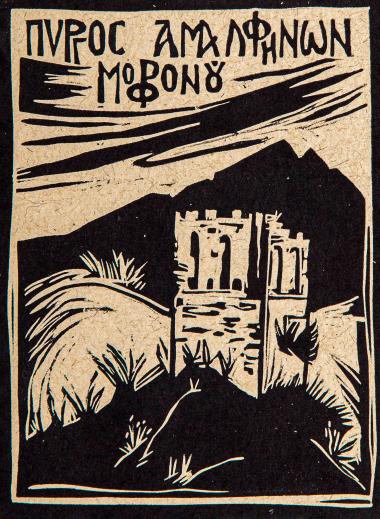 Πύργος Αμαλφηνών Μορφονού (από τη συλλογή Οι πύργοι του Αγίου Όρους)