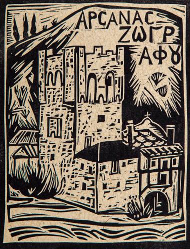Αρσανάς Ζωγράφου (από τη συλλογή Οι πύργοι του Αγίου Όρους)