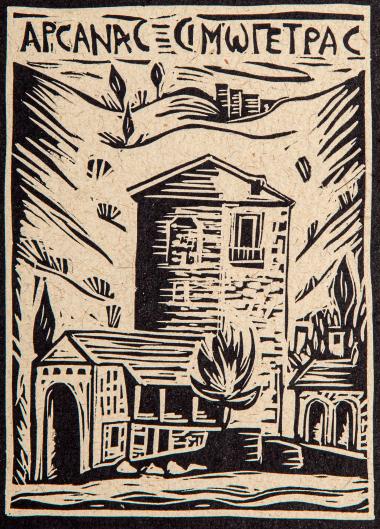 Αρσανάς Σιμωνόπετρας (από τη συλλογή Οι πύργοι του Αγίου Όρους)