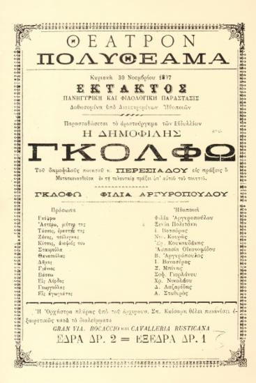 Η Δημοφιλής Γκόλφω