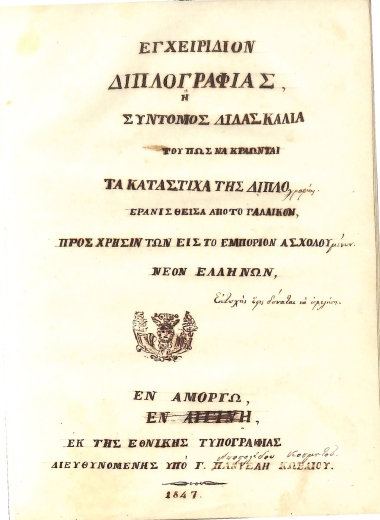 Εγχειρίδιον διπλογραφίας, ή Σύντομος διδασκαλία του πώς να κρατώνται τα κατάστιχα της διπλογραφίας.