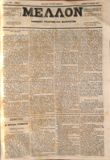 Μέλλον, Εφημερίς Πολιτική και Φιλολογική. Αριθ. 970. 31 Ιουλίου 1873