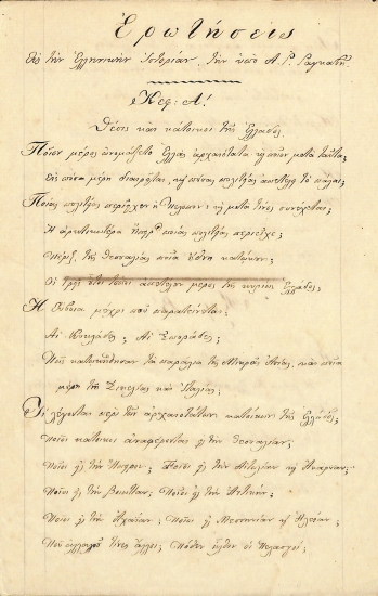 Ερωτήσεις εις την Ελληνικήν Ιστορίαν, την υπό Α. Ρ. Ραγκαβή