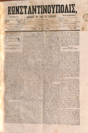 Κωνσταντινούπολις: Εφημερίς των Λαών της Ανατολής - Αριθ. 582. Τετάρτη 18 Ιουνίου 1869