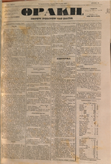 Θράκη: Εφημερίς εκδιδομένη καθ' εκάστην. Έτος Πρώτον. Αριθ. 33