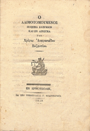Ο Λαιμοτομούμενος - Ποίημα ελεγείον και εν αίνιγμα
