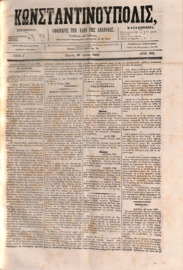 Κωνσταντινούπολις: Εφημερίς των Λαών της Ανατολής - Αριθ. 600. Πέμπτη 10 Ιουλίου 1869